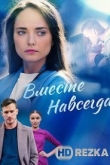 Вместе навсегда