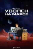 Уволен на Марсе