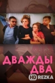 Дважды два