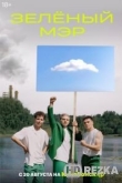Зеленый мэр