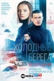 Холодные берега. Возвращение