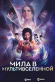 Мила в мультивселенной