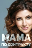 Мама по контракту