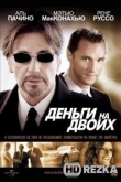 Деньги на двоих