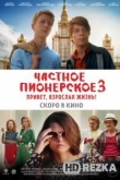 Частное пионерское 3. Привет, взрослая жизнь!