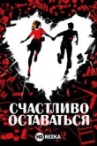 Счастливо оставаться
