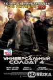 Универсальный солдат 4