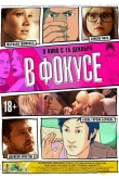 В фокусе