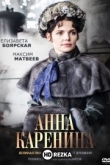 Анна Каренина