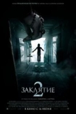 Заклятие 2 (2016)