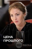 Цена прошлого