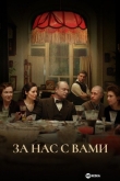 За нас с вами