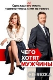 Чего хотят мужчины