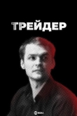 Трейдер