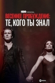 Весеннее пробуждение: Те, кого ты знал