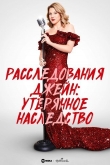 Расследования Джейн: Утерянное наследство