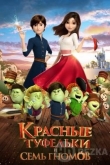 Красные туфельки и семь гномов