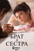 Брат и сестра