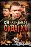 Смертельная схватка