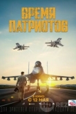 Время патриотов