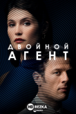 Двойной агент