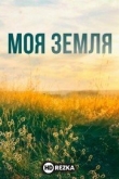 Моя земля