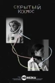 Скрытый космос