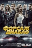 Форсаж. Диабло