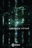 Однажды ночью