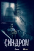 Синдром