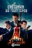 Охотники на гангстеров