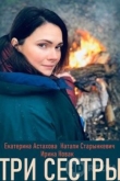 Три сестры