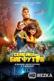 Семейка Бигфутов