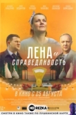 Лена и справедливость