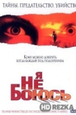 Я не боюсь