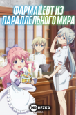 Фармацевт из параллельного мира