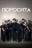 Поросята