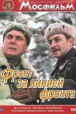 Фронт за линией фронта