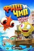 Фиш и Чип. Вредные друзья