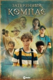 Затерянный компас