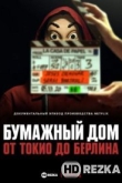 Бумажный дом: от Токио до Берлина
