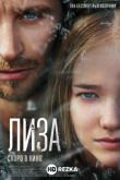 Лиза