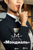 Отель «Мондиаль»