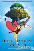Небесный замок Лапута