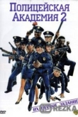 Полицейская академия 2: Их первое задание