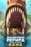 Ледниковый период: Приключения Бака