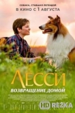 Лесси. Возвращение домой