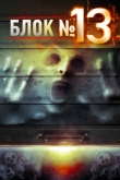 Блок №13