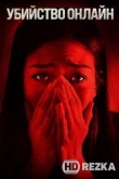 Убийство онлайн