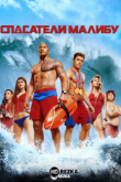Спасатели Малибу